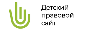 Детский правовой сайт