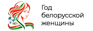 Год белорусской женщины
