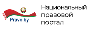 Национальный правовой интернет-портал Республики Беларусь