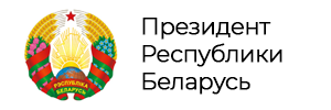 Сайт Президента РБ
